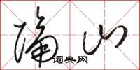 駱恆光隔山草書怎么寫