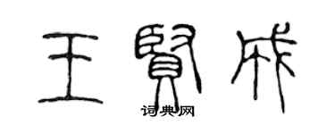 陳聲遠王賢成篆書個性簽名怎么寫