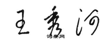 駱恆光王秀河草書個性簽名怎么寫