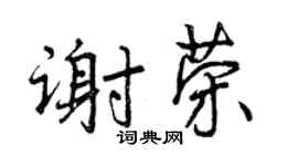 曾慶福謝榮行書個性簽名怎么寫