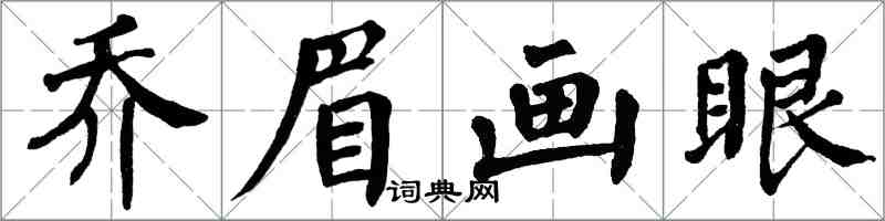 翁闓運喬眉畫眼楷書怎么寫