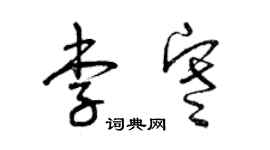 曾慶福李寒草書個性簽名怎么寫