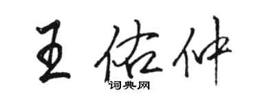 駱恆光王佑仲行書個性簽名怎么寫