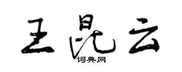 曾慶福王昆雲行書個性簽名怎么寫