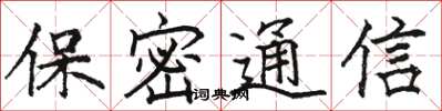 駱恆光保密通信楷書怎么寫