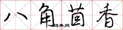 曾慶福八角茴香行書怎么寫