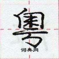 龐中華寫的硬筆行書粵