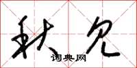 梁錦英秋見草書怎么寫