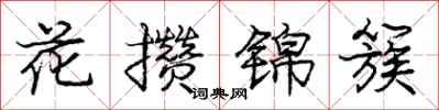 龐中華花攢錦簇行書怎么寫