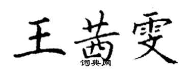 丁謙王茜雯楷書個性簽名怎么寫