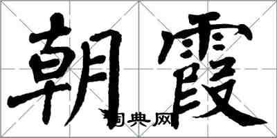 翁闓運朝霞楷書怎么寫
