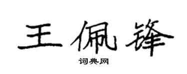 袁強王佩鋒楷書個性簽名怎么寫