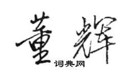 駱恆光董輝行書個性簽名怎么寫