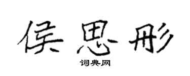 袁強侯思彤楷書個性簽名怎么寫