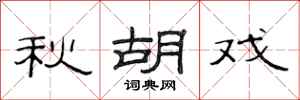 范連陞秋胡戲隸書怎么寫
