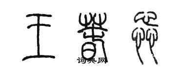 陳墨王春蕊篆書個性簽名怎么寫