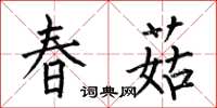 何伯昌春菇楷書怎么寫