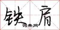 段相林鐵肩行書怎么寫