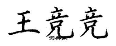 丁謙王競競楷書個性簽名怎么寫