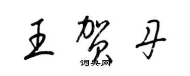 梁錦英王賀丹草書個性簽名怎么寫