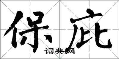 翁闓運保庇楷書怎么寫