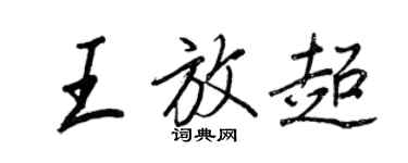 王正良王放超行書個性簽名怎么寫