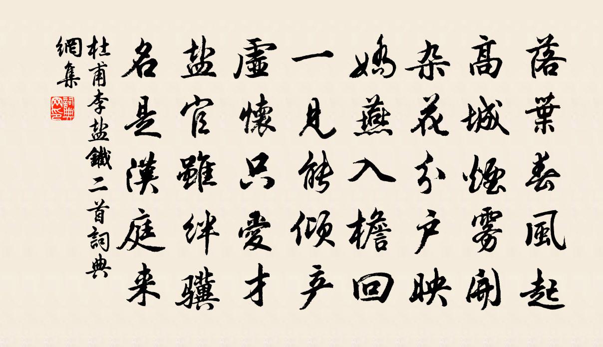 杜甫李鹽鐵二首書法作品欣賞