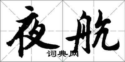 胡問遂夜航行書怎么寫