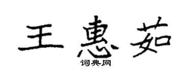 袁強王惠茹楷書個性簽名怎么寫