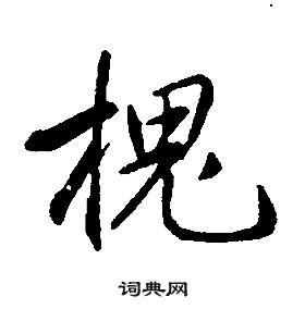 康熙千字文中槐的寫法