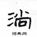 楊為國寫的硬筆隸書淌