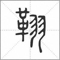 𦑜篆書