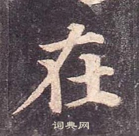 顏真卿多寶塔碑中在的寫法