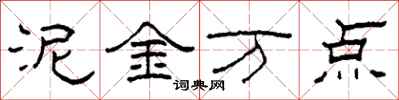 柯春海泥金萬點隸書怎么寫