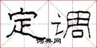 柯春海定調隸書怎么寫