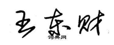 朱錫榮王東財草書個性簽名怎么寫