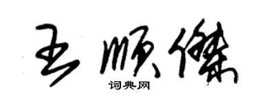 朱錫榮王順傑草書個性簽名怎么寫