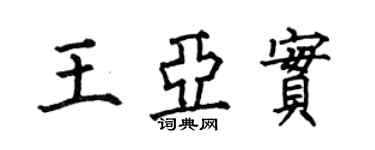 何伯昌王亞實楷書個性簽名怎么寫