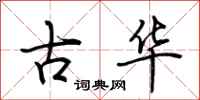 荊霄鵬古華行書怎么寫