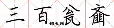 荊霄鵬三百瓮齏楷書怎么寫