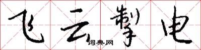 飛雲掣電怎么寫好看