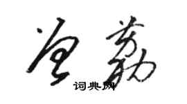 駱恆光曾荔草書個性簽名怎么寫