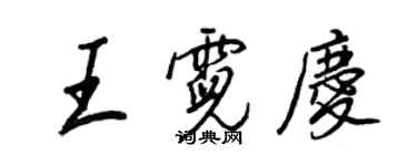 王正良王霓慶行書個性簽名怎么寫