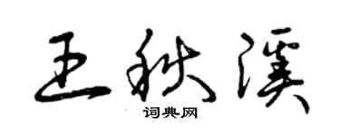 曾慶福王秋溪草書個性簽名怎么寫