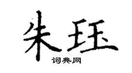 丁謙朱珏楷書個性簽名怎么寫