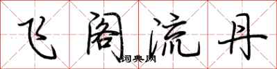 荊霄鵬飛閣流丹行書怎么寫