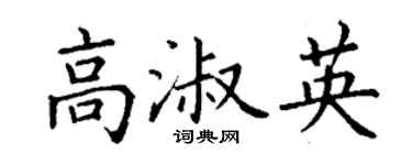 丁謙高淑英楷書個性簽名怎么寫
