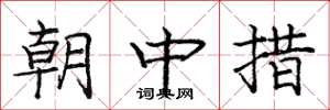 龐中華朝中措楷書怎么寫