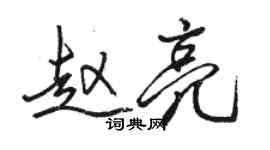 駱恆光趙亮行書個性簽名怎么寫