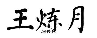 翁闓運王煉月楷書個性簽名怎么寫